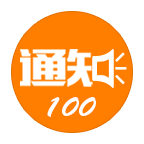 通知100安卓版