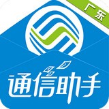 广东通信助手预约安卓版