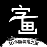 3D字画装裱之家安卓版