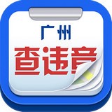 广州查违章安卓版