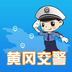 黄冈交警安卓版