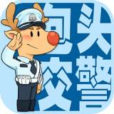 包头交警安卓版