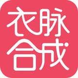 衣脉合成安卓版