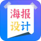 海报设计师安卓版