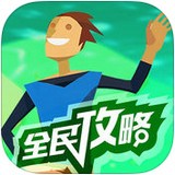 我的文明攻略安卓版