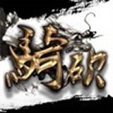 骑砍中文站安卓版