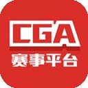 CGA赛事平台安卓版