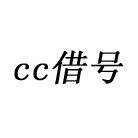 cc借号预约安卓版