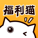 福利猫预约安卓版