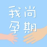 我尚孕期安卓版