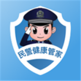 民警健康管家安卓版