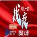 同上一堂战疫思政大课预约安卓版