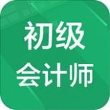 初级会计师题库安卓版