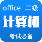 计算机二级Office安卓版