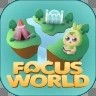 FocusWorld安卓版