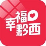 幸福黔西安卓版