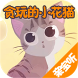 贪玩小花猫安卓版